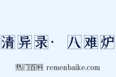 清异录·八难炉是什么意思的图片